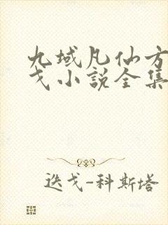 九域凡仙方尘许戈小说全集免费看