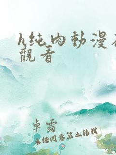 h纯肉动漫在线观看