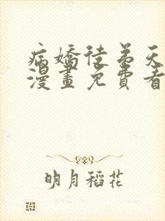 病娇徒弟天天哄漫画免费看