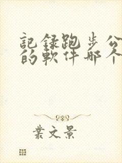 记录跑步公里数的软件哪个好