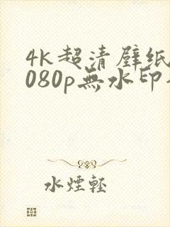 4k超清壁纸1080p无水印全屏平板