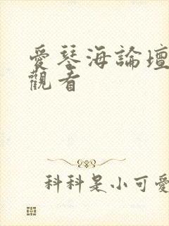 爱琴海论坛免费观看