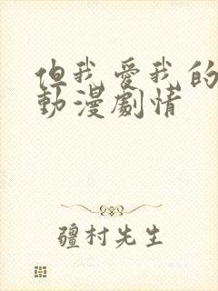 但我爱我的妻子动漫剧情