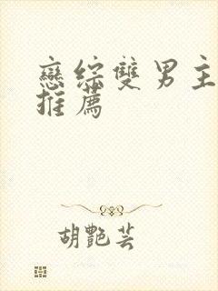 恋综双男主小说推荐