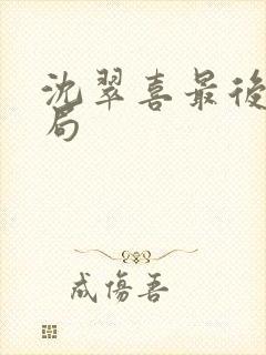 沈翠喜最后的结局