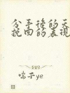 分手后的天蝎想挽回的表现