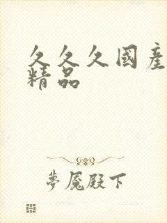 久久久国产亚洲精品