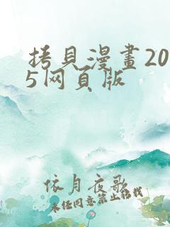 拷贝漫画2025网页版