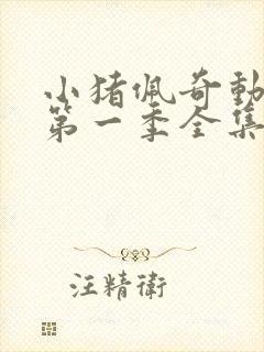 小猪佩奇动画片第一季全集98