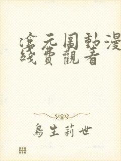 沧元图动漫免在线费观看