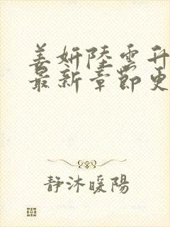 姜妍陆云升小说最新章节更新