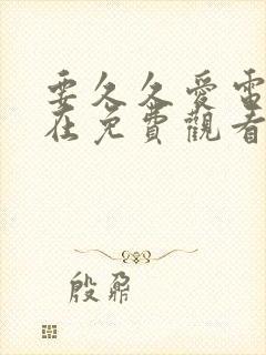 要久久爱电视剧在免费观看完整版