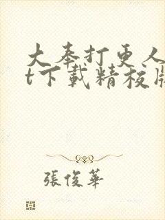 大奉打更人txt下载精校版