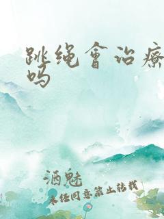 跳绳会治疗漏尿吗