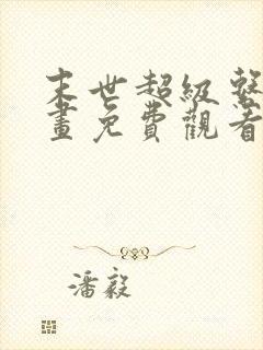 末世超级系统漫画免费观看下拉式