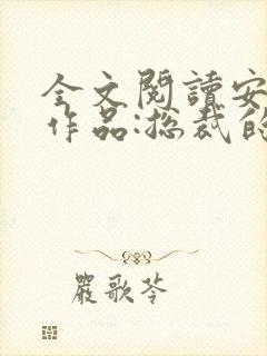 全文阅读安知晓作品:总裁的替身前妻