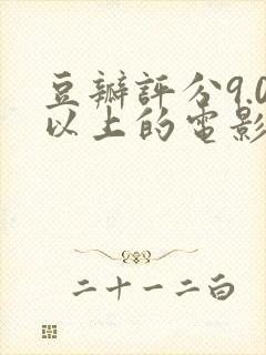 豆瓣评分9.0以上的电影