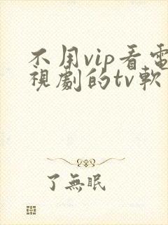 不用vip看电视剧的tv软件