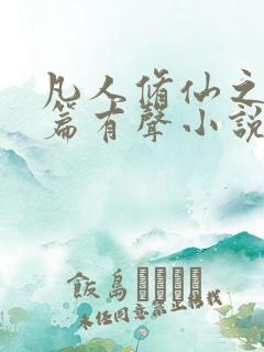 凡人修仙之仙界篇有声小说桑梓版