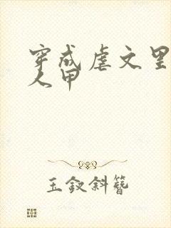 穿成虐文里的路人甲