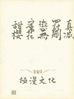 甜蜜惩罚真人版樱花无删减