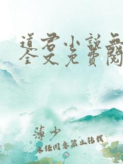 道君小说无弹窗全文免费阅读