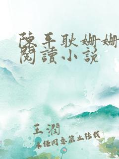 陈平耿姗姗免费阅读小说