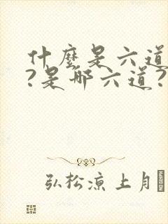 什么是六道轮回?是哪六道?