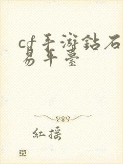 cf手游钻石交易平台