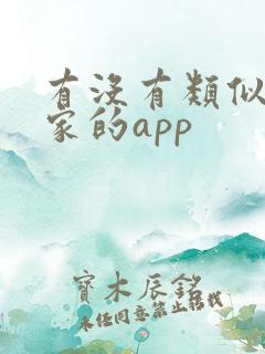 有没有类似电视家的app