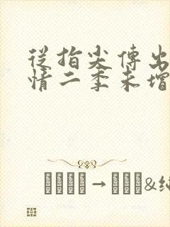 从指尖传出的热情二季未增减