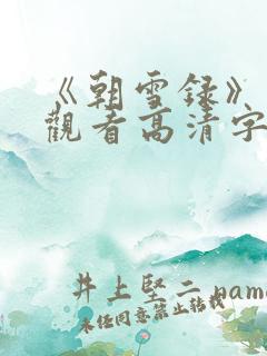 《朝雪录》免费观看高清字幕