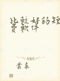 比较好的短剧免费软件