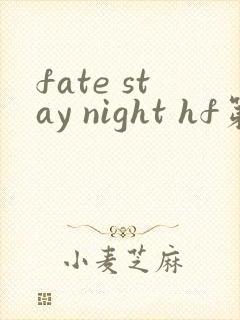 fate stay night hf第二部
