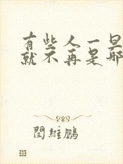 有些人一旦错过就不再是哪首歌的歌词