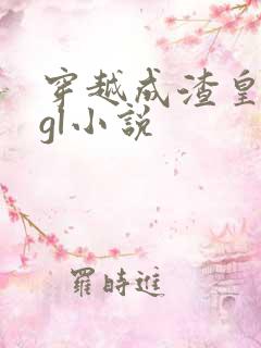 穿越成渣皇帝的gl小说