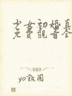 少女初婚真人版免费观看全集