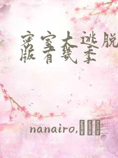 密室大逃脱大神版有几季