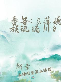 番各:《落魄贵族琉璃川》