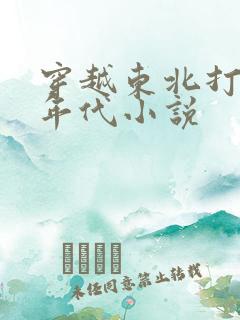 穿越东北打猎的年代小说