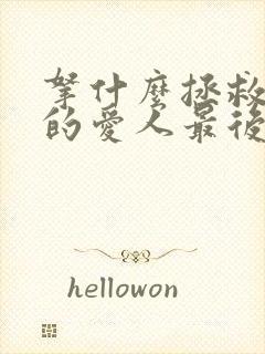 拿什么拯救你我的爱人最后一集