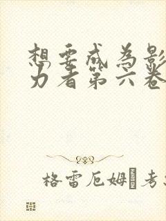 想要成为影之实力者第六卷