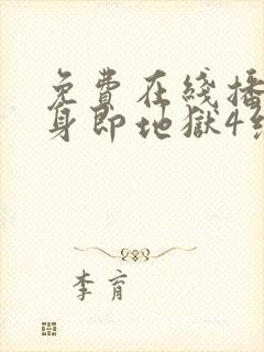 免费在线播放单身即地狱4综艺平台