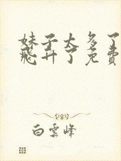 妹子太多了只好飞升了免费阅读下拉式46