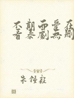 不期而爱在线观看泰剧无删减版