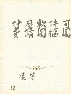 什么软件可以免费修图抠图