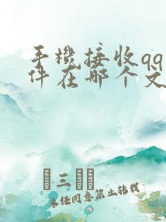 手机接收qq文件在哪个文件夹