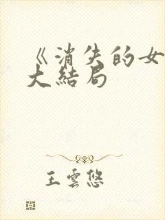 《消失的女儿》大结局