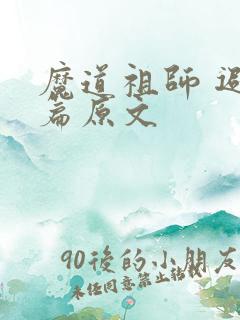 魔道祖师 避尘篇原文