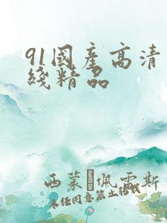 91国产高清在线精品